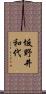 坂野井和代 Scroll