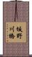 坂野川橋 Scroll