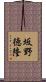 坂野徳隆 Scroll