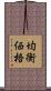 均衡価格 Scroll