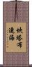 坎塔布連海 Scroll