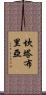 坎塔布里亞 Scroll