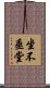 坐不垂堂 Scroll