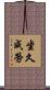 坐久成勞 Scroll