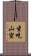 坐吃山空 Scroll