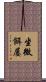 坐微餌屡 Scroll