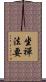 坐禪法要 Scroll