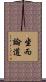 坐而論道 Scroll