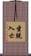 坐脫入亡 Scroll