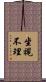 坐視不理 Scroll
