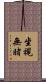 坐視無睹 Scroll