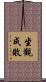 坐觀成敗 Scroll