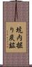 坑内掘り炭鉱 Scroll