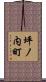 坪ノ内町 Scroll
