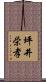 坪井栄孝 Scroll
