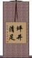 坪井清足 Scroll