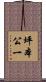 坪本公一 Scroll
