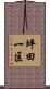 坪田一区 Scroll