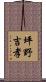 坪野吉孝 Scroll