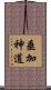 垂加神道 Scroll