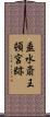 垂水斎王頓宮跡 Scroll