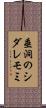 垂洞のシダレモミ Scroll