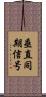 垂直同期信号 Scroll