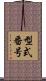 型式番号 Scroll