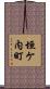 垣ケ内町 Scroll