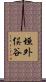 垣外俣谷 Scroll