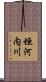 垣河内川 Scroll