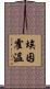埃因霍溫 Scroll