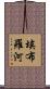 埃布羅河 Scroll