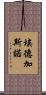 埃德加·斯諾 Scroll