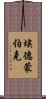 埃德蒙·伯克 Scroll