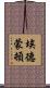 埃德蒙頓 Scroll