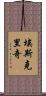 Eskridge Scroll