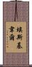Esquivel Scroll