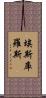 埃斯庫羅斯 Scroll