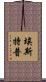 Estep Scroll