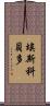 Escobedo Scroll