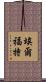 埃爾福特 Scroll