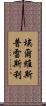 埃爾維斯·普雷斯利 Scroll