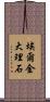 埃爾金大理石 Scroll