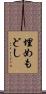 埋めもどし Scroll