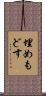 埋めもどす Scroll