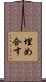 埋め合す Scroll