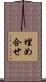 埋め合せ Scroll