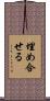 埋め合せる Scroll