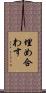 埋め合わす Scroll